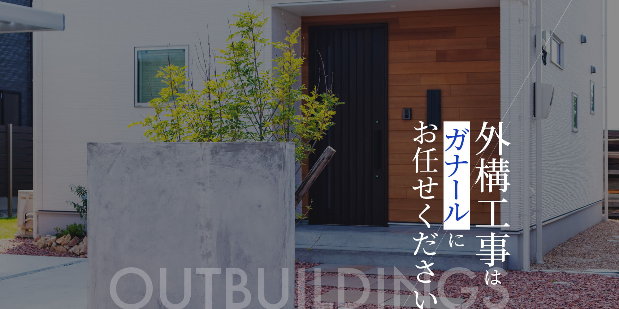 外構工事はガナールまで